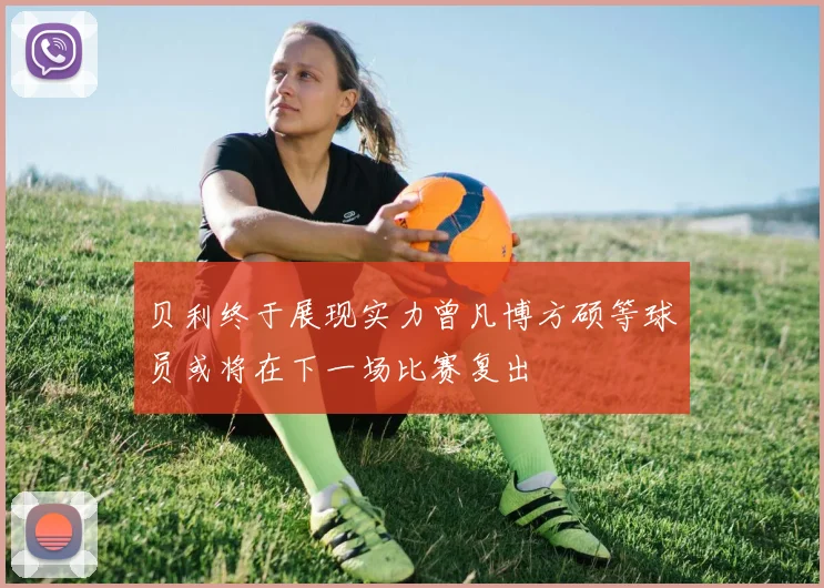 贝利终于展现实力曾凡博方硕等球员或将在下一场比赛复出