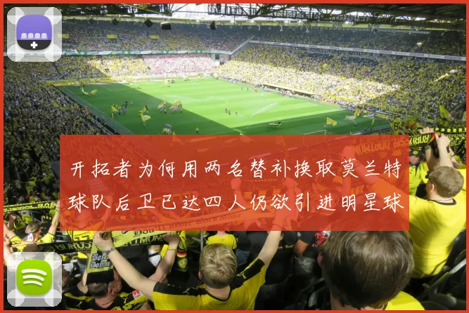 开拓者为何用两名替补换取莫兰特球队后卫已达四人仍欲引进明星球员