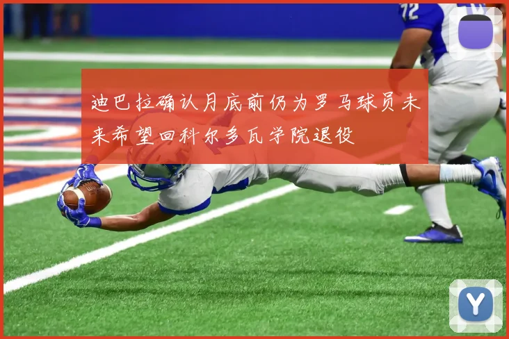 迪巴拉确认月底前仍为罗马球员未来希望回科尔多瓦学院退役