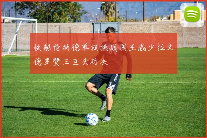 快船伦纳德单核挑战国王威少拉文德罗赞三巨头对决